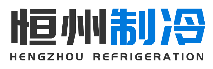 恒州制冷设备临渭站